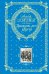 Обложка книги «Двадцать лет спустя» — Дюма Александр, ISBN 9785699762040