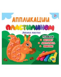 АППЛИКАЦИИ ПЛАСТИЛИНОМ. ЛЮБИМЫЕ ЖИВОТНЫЕ