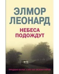 Небеса Подождут