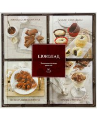 Шоколад (набор из 4-х книг)