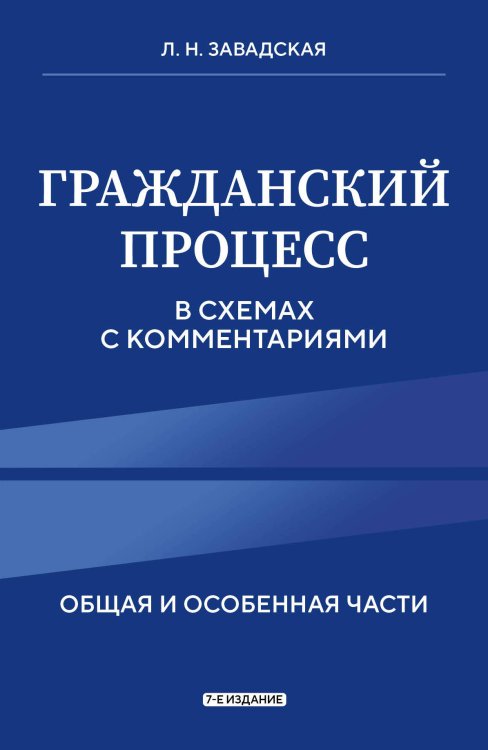 Право. Учебные пособия в схемах и таблицах Гражданский процесс в схемах с комментариями. 7-е издание