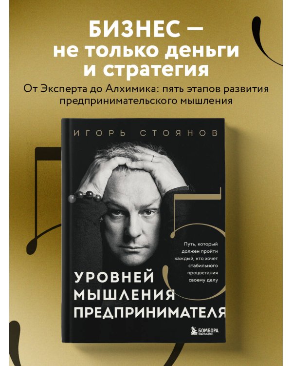 Пять уровней мышления предпринимателя. Путь, который должен пройти каждый, кто хочет стабильного процветания своему делу