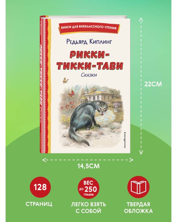 Рикки-Тикки-Тави. Сказки (ил. В. Канивца)