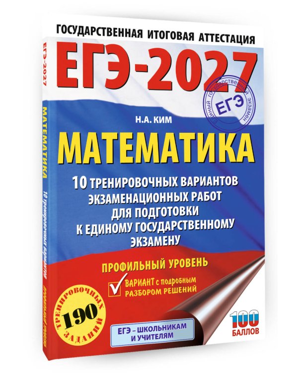 ЕГЭ-2027. Математика. 10 тренировочных вариантов экзаменационных работ для подготовки к единому государственному экзамену. Профильный уровень