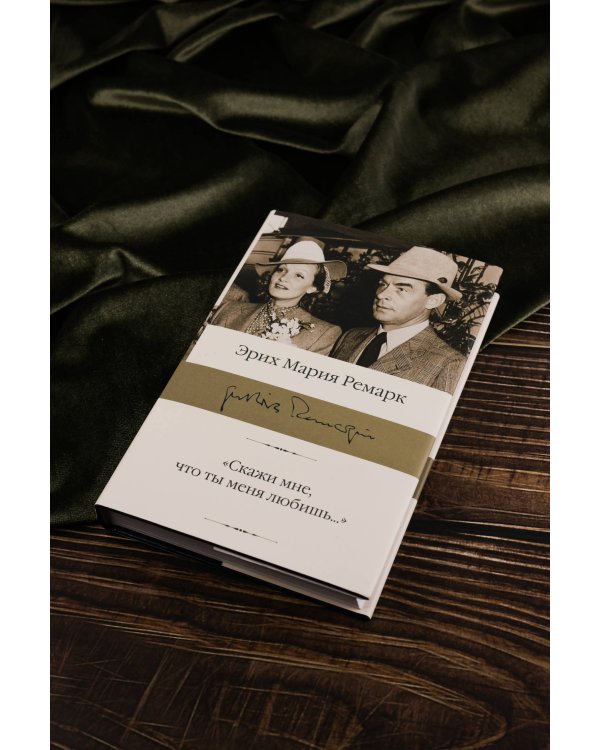 "Скажи мне, что ты меня любишь..."