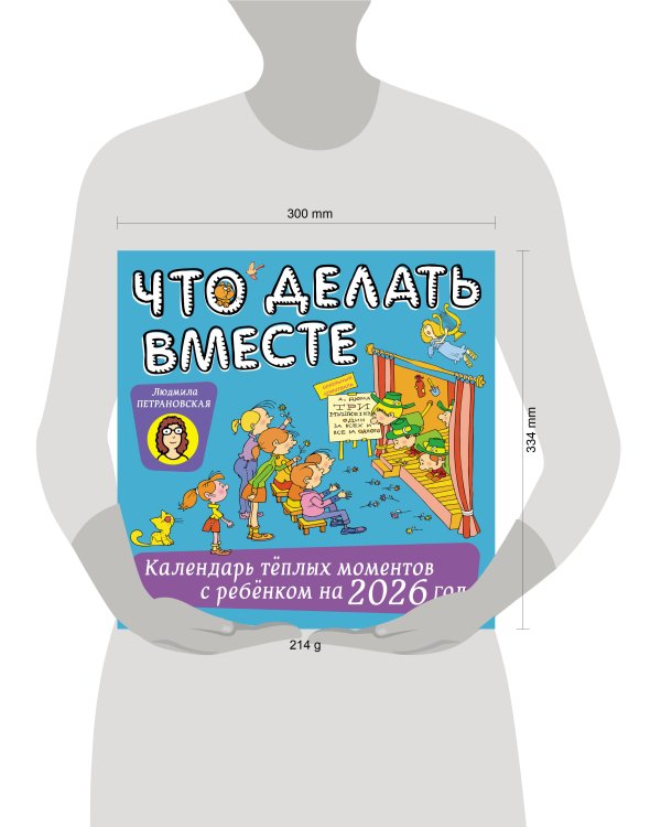 Что делать вместе. Календарь тёплых моментов с ребёнком на 2026 год