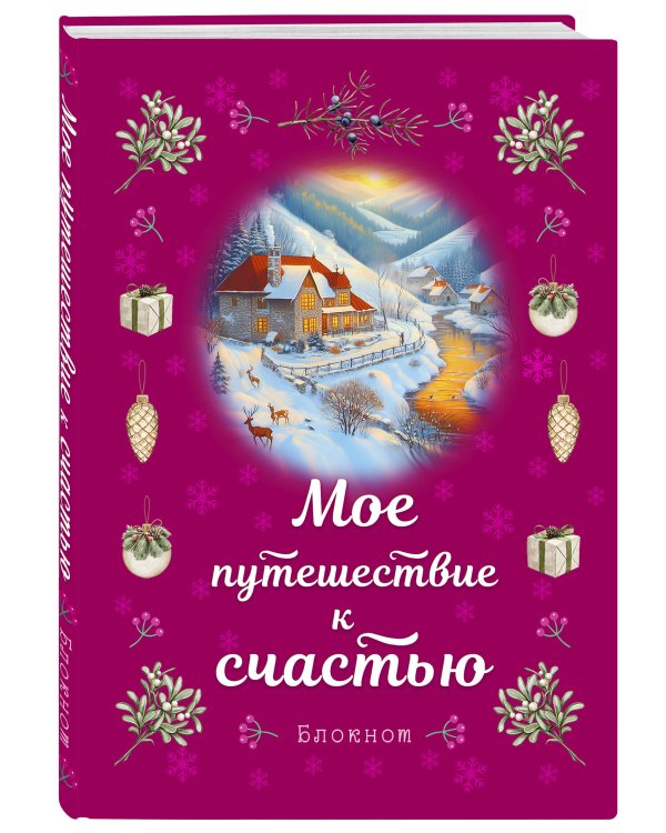 Блокнот. Мое путешествие к счастью (малиновый)