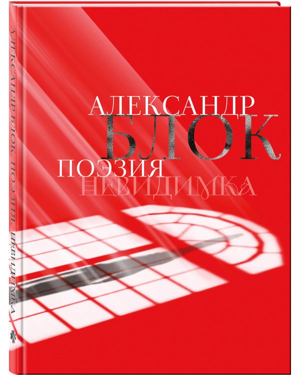 Александр Блок. Поэзия. Невидимка