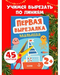 Весёлые вырезалки. Первая вырезалка малыша/Нет а.