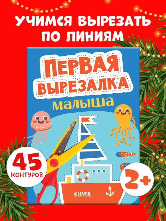 Весёлые вырезалки. Первая вырезалка малыша/Нет а.