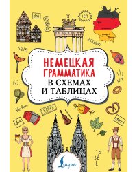 Немецкая грамматика в схемах и таблицах