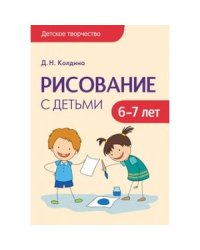 Детское творчество. Рисование с детьми 6-7 лет