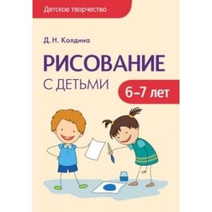 Детское творчество. Рисование с детьми 6-7 лет