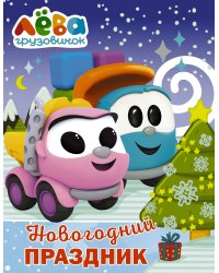 Грузовичок Лёва. Раскраска. Новогодний праздник