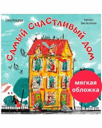 Кк. Книжки-картинки (мягкая обложка). Самый счастливый дом/Фельдман Е.