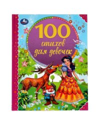 100 стихов для девочек. Э. Мошковская, И. Токмакова, В. А. Степанов и др. 197х255 мм Умка в кор.12шт