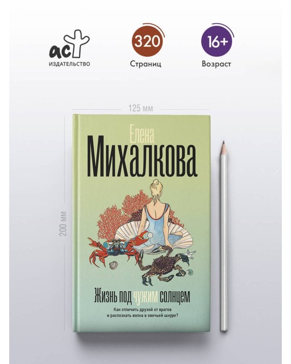 Жизнь под чужим солнцем