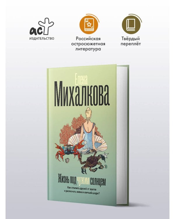 Жизнь под чужим солнцем