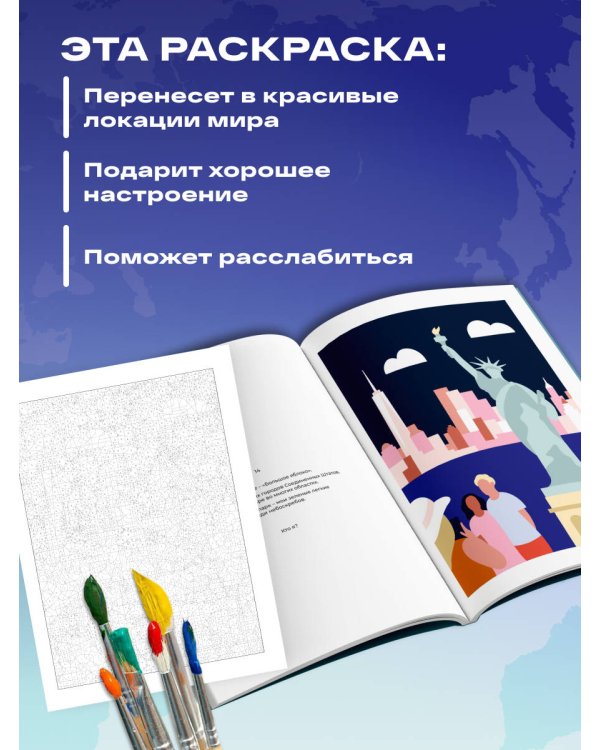 Дополнительное изображение книги «Путешествие по городам мира. Раскраска по номерам»
