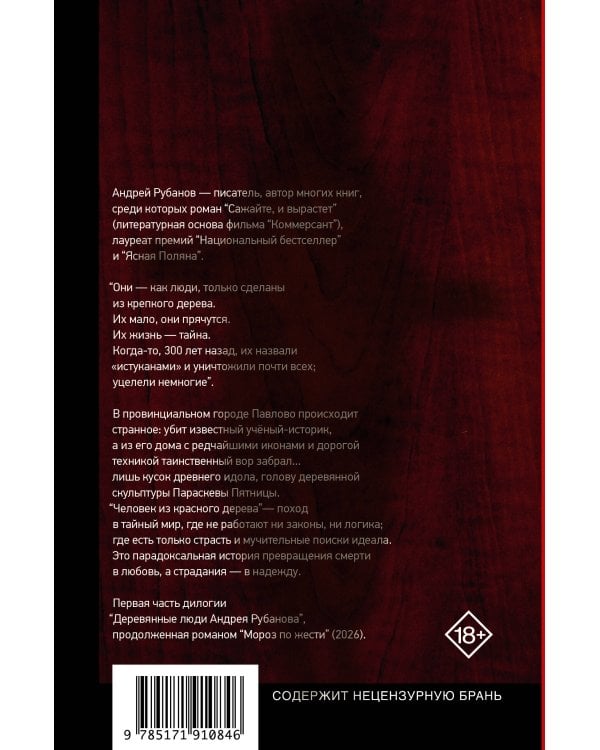 Дополнительное изображение книги «Человек из красного дерева»