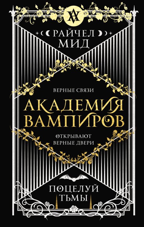 Академия вампиров Академия вампиров. Книга 3. Поцелуй тьмы