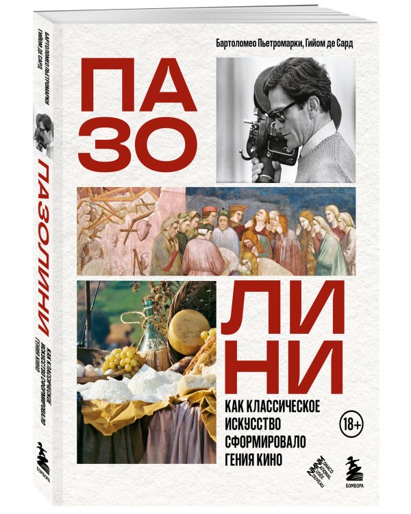 Дополнительное изображение книги «ПАЗОЛИНИ. Как классическое искусство сформировало гения кино»