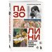Дополнительное изображение книги «ПАЗОЛИНИ. Как классическое искусство сформировало гения кино»