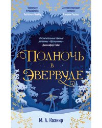 Полночь в Эвервуде