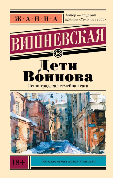 Обложка книги «Дети Воинова» — Вишневская Жанна Юрьевна, ISBN 9785171891787