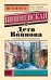 Обложка книги «Дети Воинова» — Вишневская Жанна Юрьевна, ISBN 9785171891787
