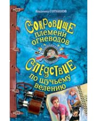 Сокровище племени огневодов; Следствие по щучьему велению: повести