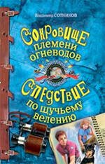 Обложка книги «Сокровище племени огневодов; Следствие по щучьему велению: повести» — Сотников Владимир Михайлович, ISBN 9785699375417
