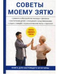 Советы моему зятю