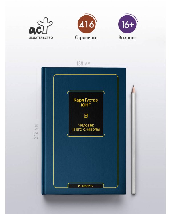 Дополнительное изображение книги «Человек и его символы»