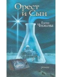 Орест и сын