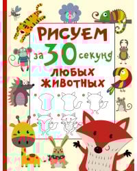 Рисуем за 30 секунд любых животных