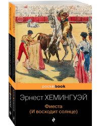 Потерянное поколение (комплект из 2 книг: Великий Гэтсби, Фиеста (И восходит солнце)