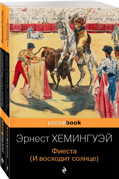 Pocket book (обложка). Комплекты Потерянное поколение (комплект из 2 книг: Великий Гэтсби, Фиеста (И восходит солнце)