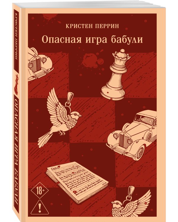 Опасная игра бабули. Руководство по раскрытию собственного убийства