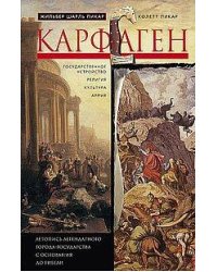 Карфаген. Летопись легендарного города-государства с основания до гибели