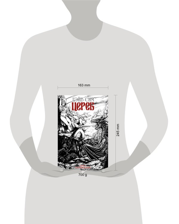 Цереб. Том 1 (обложка для сетей)
