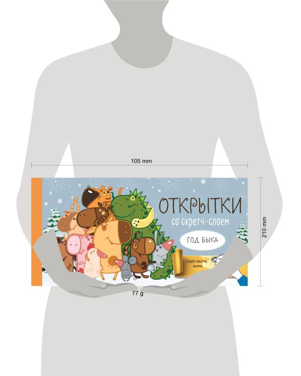 Веселого Нового года! Набор открыток "Год белого быка" со стирающимся слоем