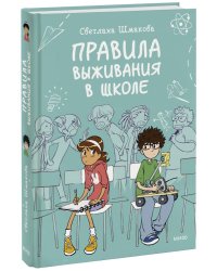 Правила выживания в школе