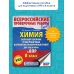 Всероссийские проверочные работы Химия. Большой сборник тренировочных вариантов проверочных работ для подготовки к ВПР. 15 вариантов. 8 класс