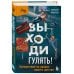 Непридуманные истории о нашем прошлом от Алексея Федорова Выходи гулять! Путешествие по дворам нашего детства