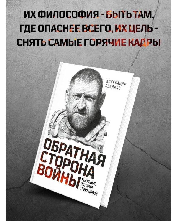 Дополнительное изображение книги «Обратная сторона войны»