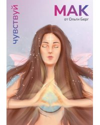 Чувствуй. Метафорические карты от Ольги Берг