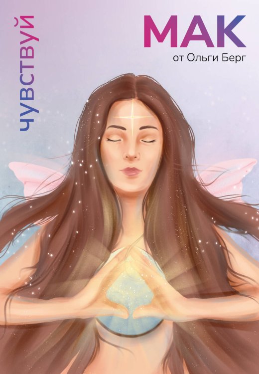 Чувствуй. Метафорические карты от Ольги Берг Чувствуй. Метафорические карты от Ольги Берг