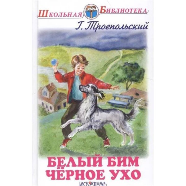 Школьная библиотека (Искатель) Белый Бим Черное Ухо