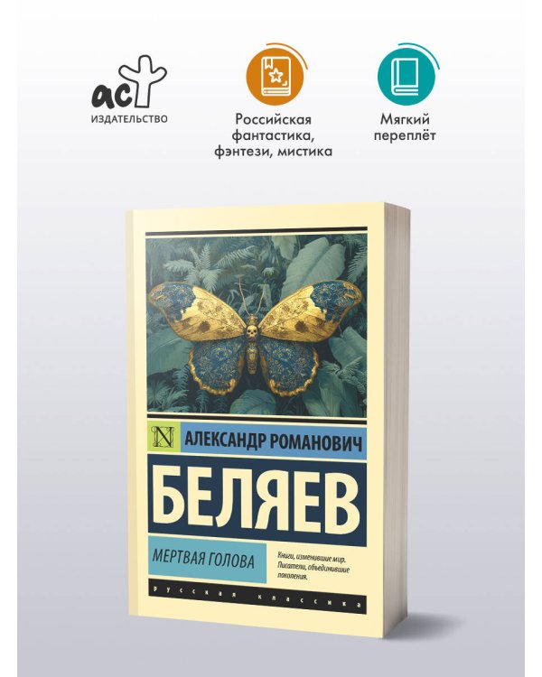 Мертвая голова